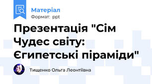 Презентація "Сім Чудес світу: Єгипетські піраміди"