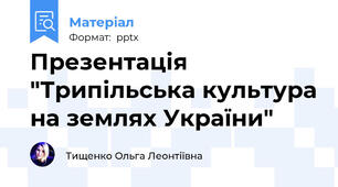 Презентація "Трипільська культура на землях України"