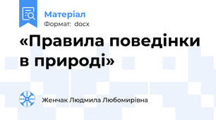 «Правила поведінки в природі»