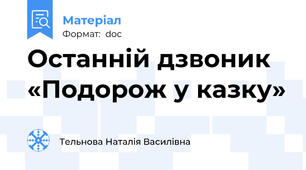 Останній дзвоник  «Подорож у казку»