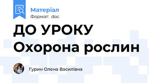 ДО УРОКУ Охорона рослин