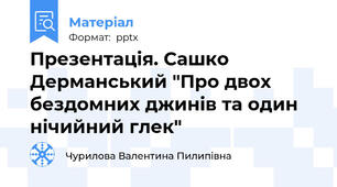Презентація. Сашко Дерманський "Про двох бездомних джинів та один нічийний глек"