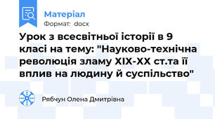 Урок з всесвітньої історії в 9 класі на тему: "Науково-технічна революція зламу ХІХ-ХХ ст.та її вплив на людину й суспільство"