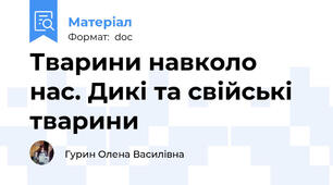 Тварини навколо нас. Дикі та свійські тварини
