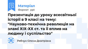 Презентація до уроку всесвітньої історії в 9 класі на тему: "Науково-технічна революція на зламі ХІХ-ХХ ст. та її вплив на людину і суспільство"