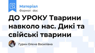 ДО УРОКУ Тварини навколо нас. Дикі та свійські тварини