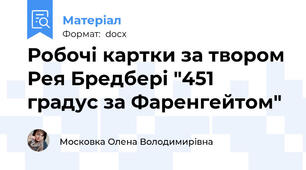 Робочі картки за твором Рея Бредбері "451 градус за Фаренгейтом"