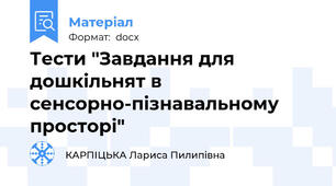 Тести "Завдання для дошкільнят в сенсорно-пізнавальному просторі"