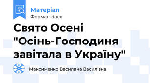 Свято Осені "Осінь-Господиня завітала в Україну"