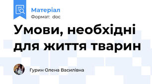 Умови, необхідні для життя тварин