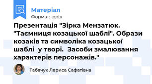 Презентація "Зірка Мензатюк. "Таємниця козацької шаблі". Образи козаків та символіка козацької шаблі	у творі.	Засоби змалювання характерів персонажів."