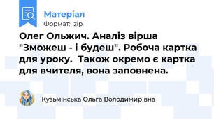Олег Ольжич. Аналіз вірша "Зможеш - і будеш". Робоча картка для уроку.  Також окремо є картка для вчителя, вона заповнена.