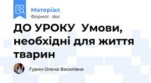 ДО УРОКУ  Умови, необхідні для життя тварин