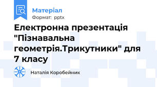 Електронна презентація "Пізнавальна геометрія.Трикутники" для 7 класу