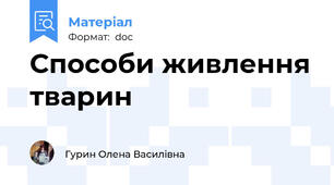 Способи живлення тварин