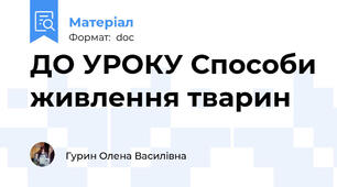 ДО УРОКУ Способи живлення тварин