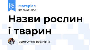 Назви рослин і тварин