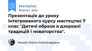 Презентація до уроку інтегрованого курсу мистецтво 7 клас "Дитячі образи в дзеркалі традицій і новаторства".