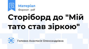 Сторіборд до "Мій тато став зіркою"