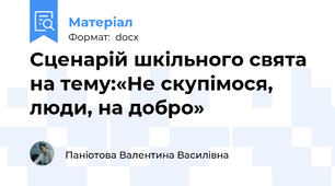 Сценарій шкільного свята на тему:«Не скупімося, люди, на добро»