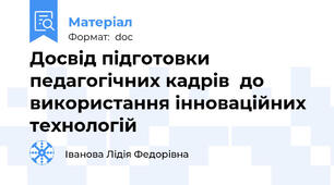 Досвід підготовки педагогічних кадрів  до використання інноваційних технологій