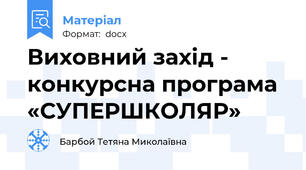 Виховний захід - конкурсна програма «СУПЕРШКОЛЯР»