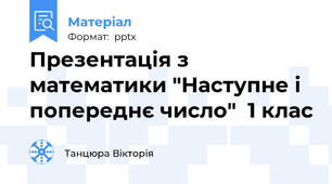 Презентація з математики "Наступне і попереднє число"  1 клас
