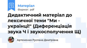 Дидактичний матеріал до лексичної теми "Ми - українці!" (Диференціація звука Ч і звукосполучення Щ)