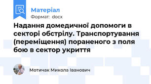 Надання домедичної допомоги в секторі обстрілу. Транспортування (переміщення) пораненого з поля бою в сектор укриття