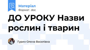 ДО УРОКУ Назви рослин і тварин