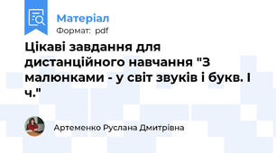 Цікаві завдання для дистанційного навчання "З малюнками - у світ звуків і букв. І ч."
