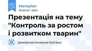 Презентація на тему "Контроль за ростом і розвитком тварин"