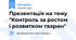 Презентація на тему "Контроль за ростом і розвитком тварин"