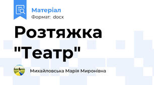 Розтяжка "Театр"