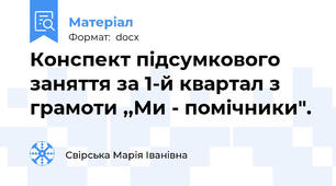 Конспект підсумкового заняття за 1-й квартал з грамоти ,,Ми - помічники".