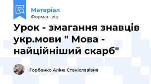 Урок - змагання знавців укр.мови " Мова - найційніший скарб"