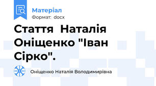 Стаття  Наталія Оніщенко "Іван Сірко".