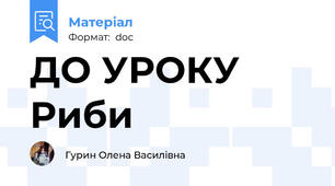ДО УРОКУ Риби