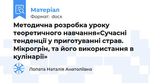 Методична розробка уроку теоретичного навчання«Сучасні тенденції у приготуванні страв. Мікрогрін, та його використання в кулінарії»