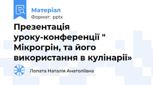 Презентація уроку-конференції " Мікрогрін, та його використання в кулінарії»