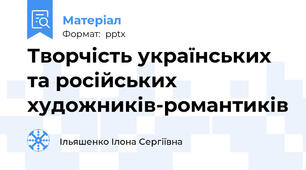 Творчість українських та російських художників-романтиків