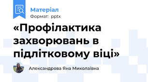 «Профілактика захворювань в підлітковому віці»