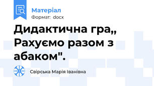 Дидактична гра,, Рахуємо разом з абаком".