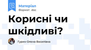 Корисні чи шкідливі?