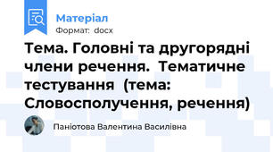 Тема. Головні та другорядні члени речення.  Тематичне тестування  (тема: Словосполучення, речення)