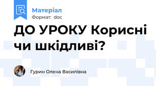 ДО УРОКУ Корисні чи шкідливі?