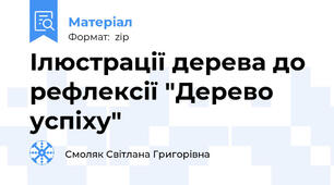 Ілюстрації дерева до рефлексії "Дерево успіху"