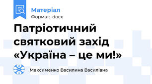 Патріотичний святковий захід «Україна – це ми!»