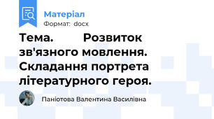 Тема.         Розвиток зв'язного мовлення. Складання портрета літературного героя.