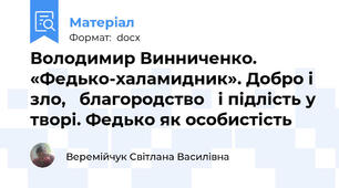 Володимир Винниченко. «Федько-халамидник». Добро і зло,   благородство   і підлість у творі. Федько як особистість